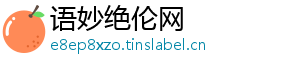 语妙绝伦网